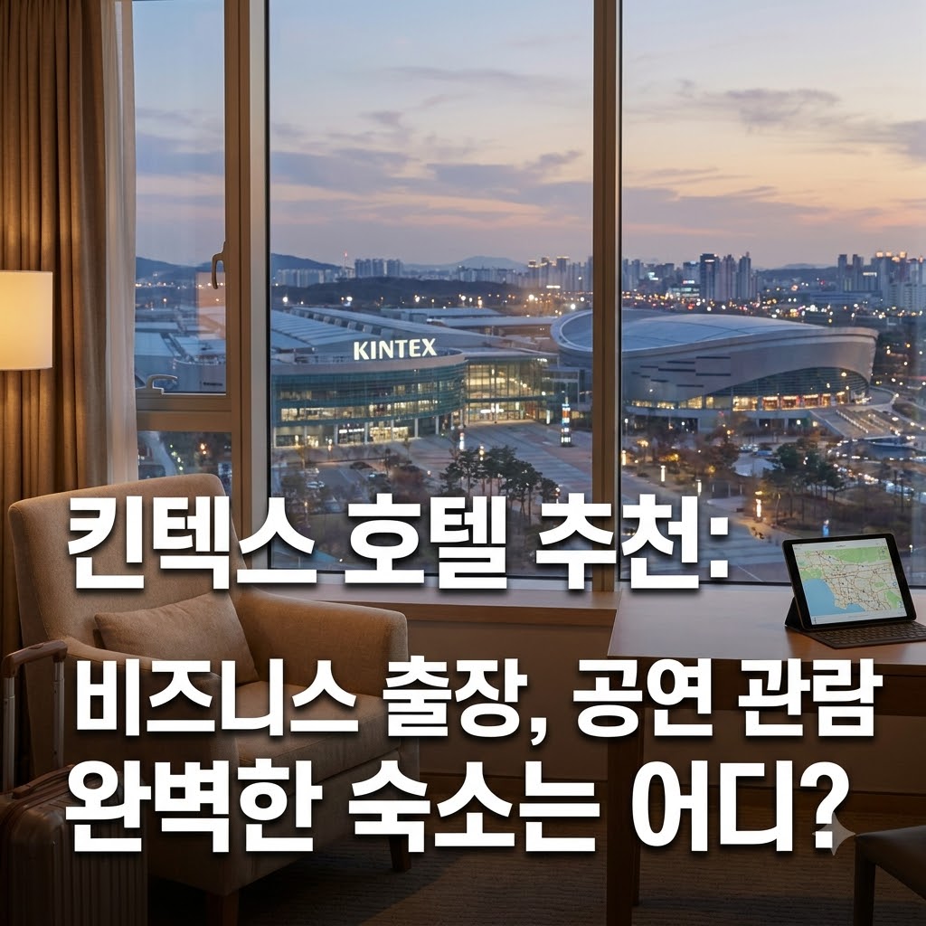 킨텍스 호텔 추천 출장 및 공연 관람 목적에 딱 맞는 숙소는 어디일까?