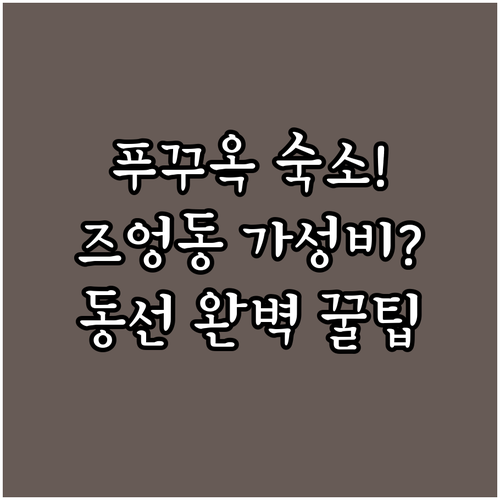 푸꾸옥 숙소 추천 지중해마을 동선 맞추기 좋은 즈엉동 시내 가성비 호텔