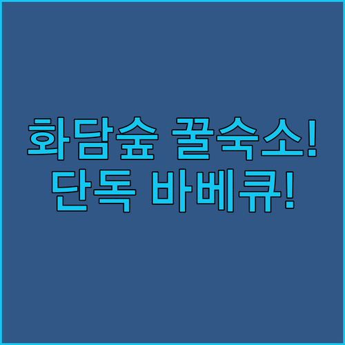 광주 펜션 추천 광주 곤지암미스클라라 화담숲 근처 프라이빗 바베큐 갖춘 가족 숙소