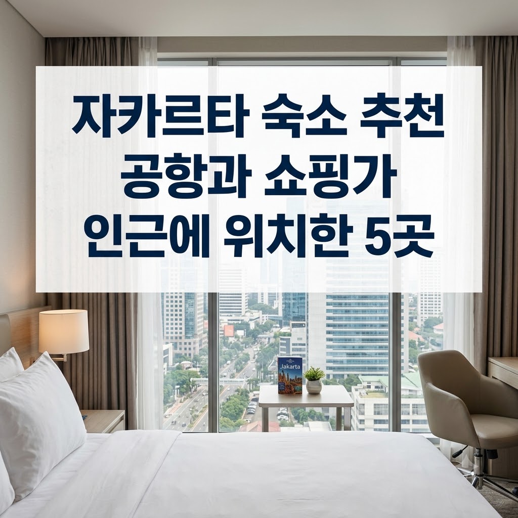 자카르타 숙소 추천 공항과 쇼핑가 인근에 위치한 5곳