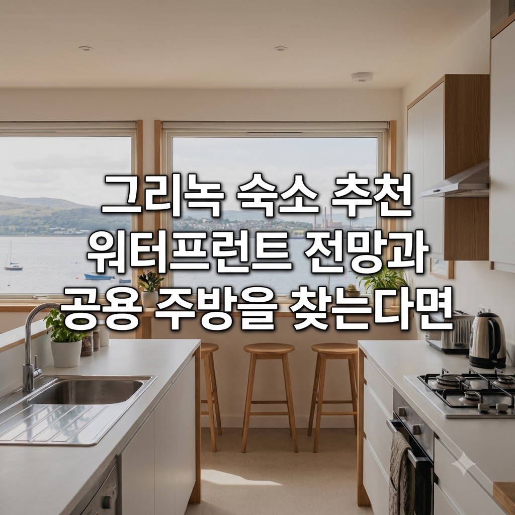 그리녹 숙소 추천 워터프런트 전망과 공용 주방을 찾는다면