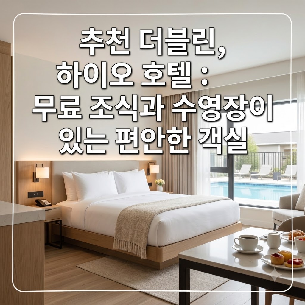 오하이오주 더블린 호텔 추천 무료 조식과 수영장이 있는 쾌적한 객실