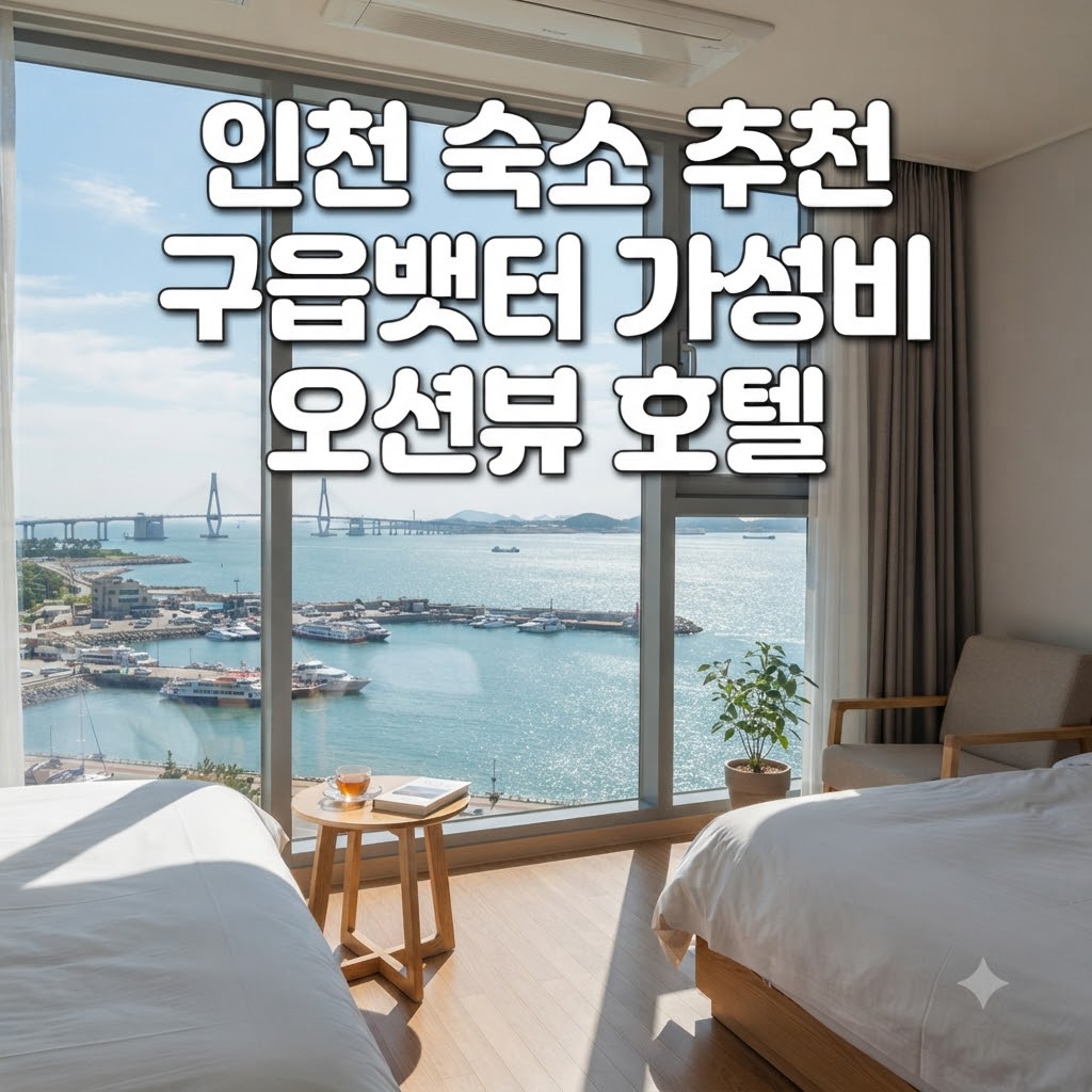 인천 숙소 추천 구읍뱃터 가성비 오션뷰 호텔
