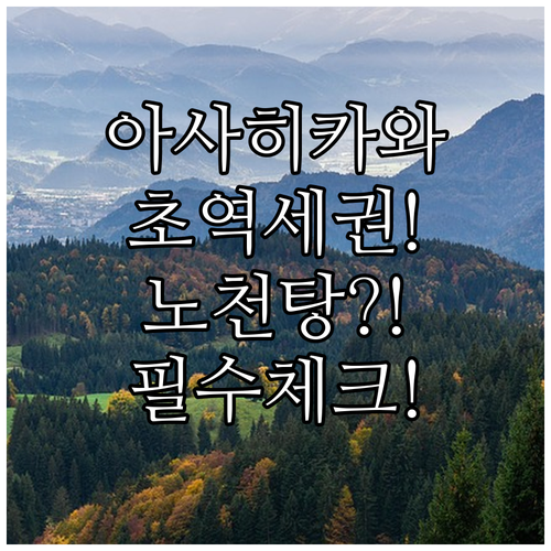 아사히카와 호텔 추천 역세권 위치와 노천탕이 매력적인 호텔 아마넥 아사히카와