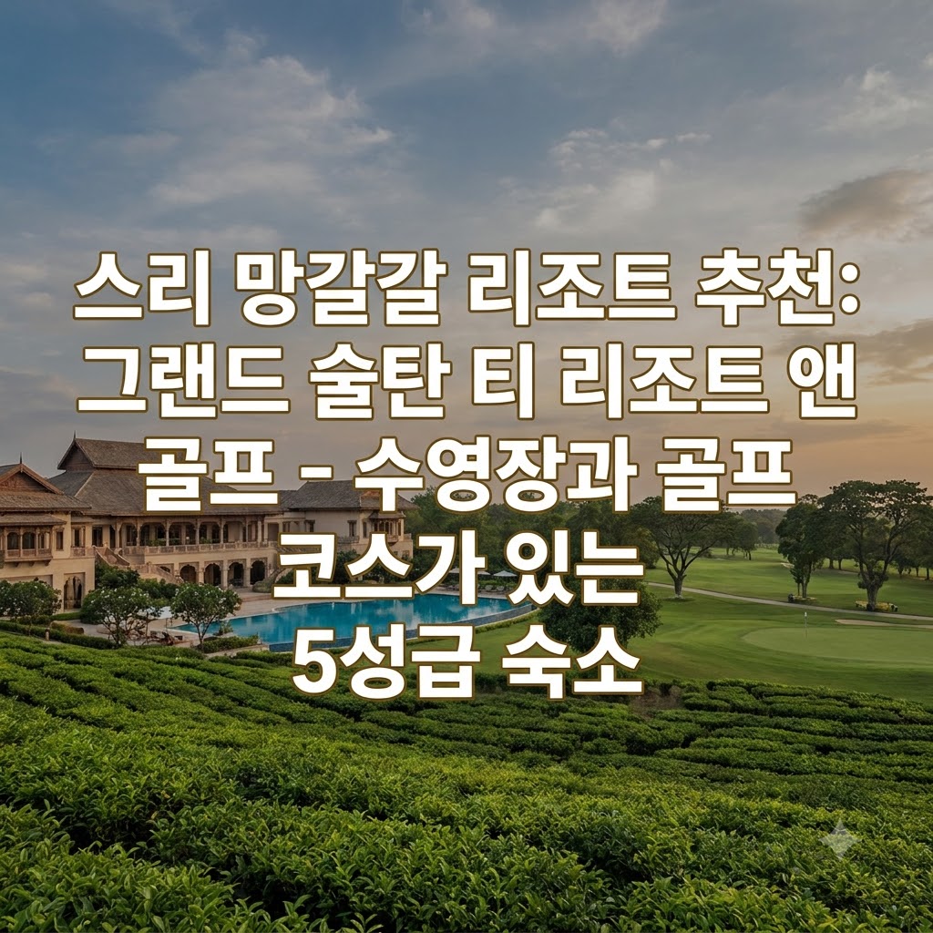 스리망갈 리조트 추천 Grand Sultan Tea Resort & Golf 수영장과 골프장을 갖춘 5성급 숙소