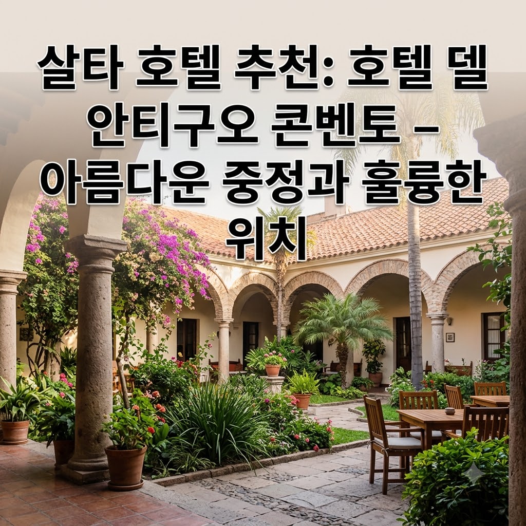 살타 호텔 추천 아름다운 중정과 위치 좋은 Hotel del Antiguo Convento
