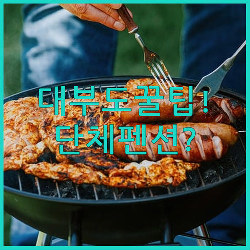 안산 펜션 추천 대부도 단체 모임과 바비큐 파티 공간