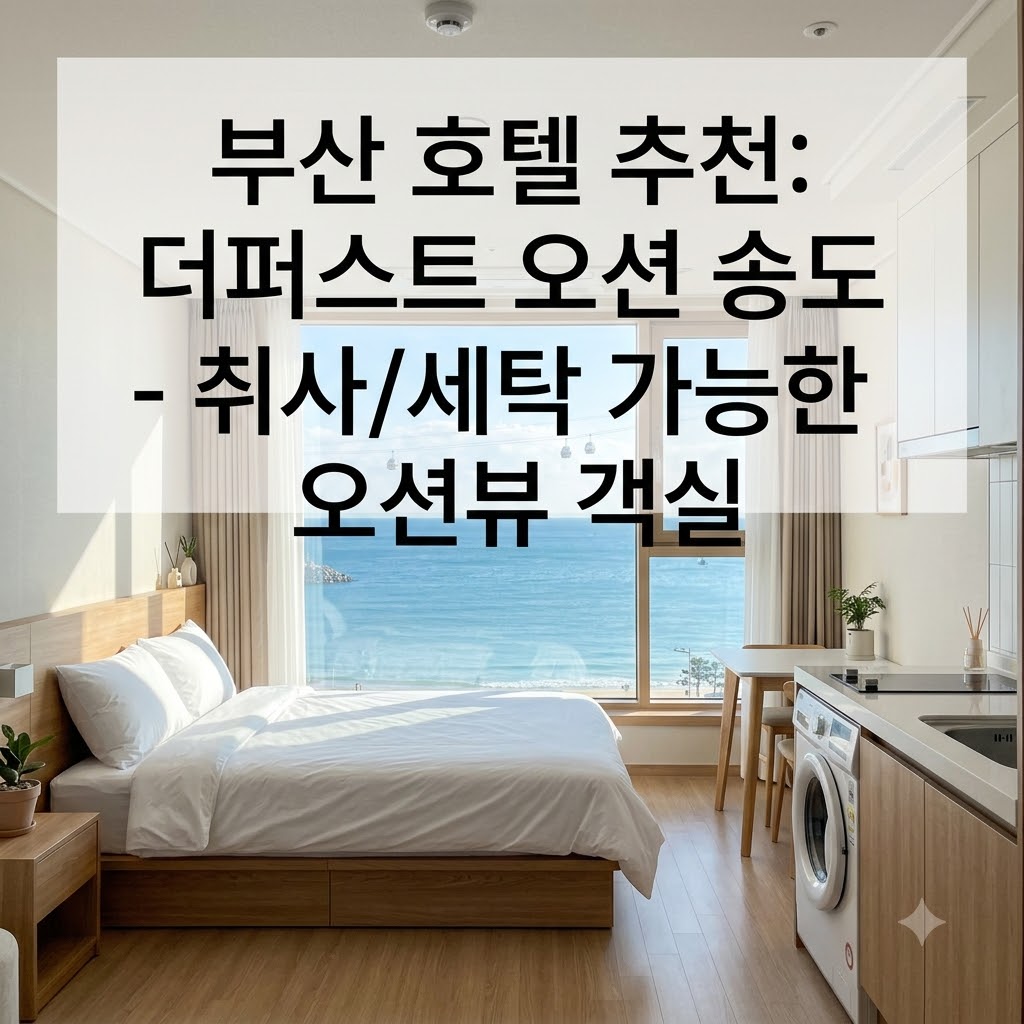 부산 호텔 추천 더 퍼스트 오션 송도 주방과 세탁 시설 갖춘 바다 전망 객실