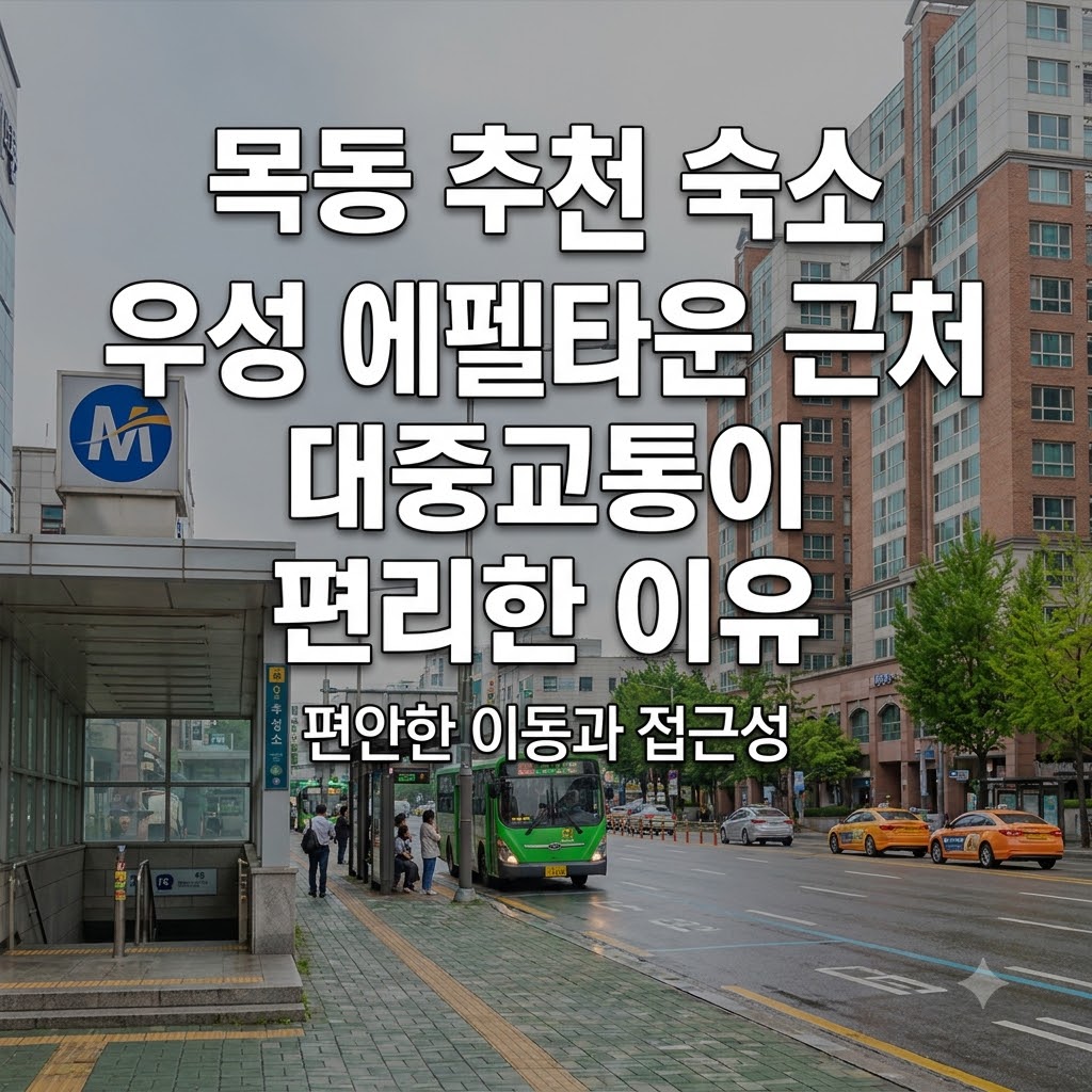 목동 숙소 추천 우성에펠타운 주변에서 대중교통 접근성이 좋은 이유