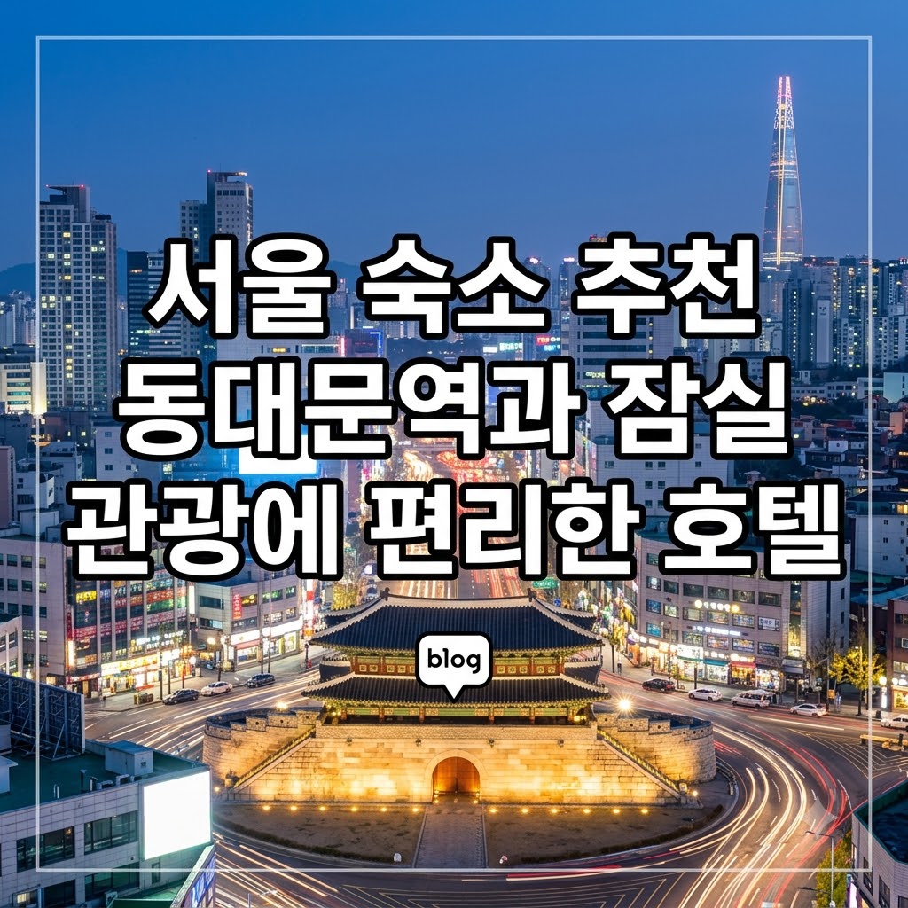 서울 숙소 추천 동대문역과 잠실 관광에 편리한 호텔