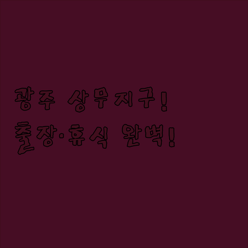 광주 숙소 추천 상무지구 출장이나 휴식 여행에 어울리는 호텔은 어디일까?