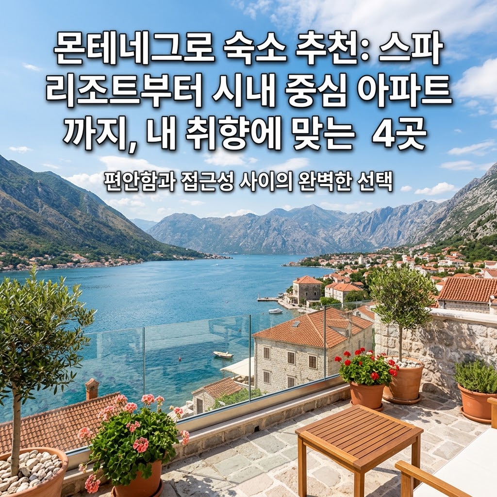 몬테네그로 숙소 추천 스파 휴양부터 시내 중심 아파트까지 취향별 4곳