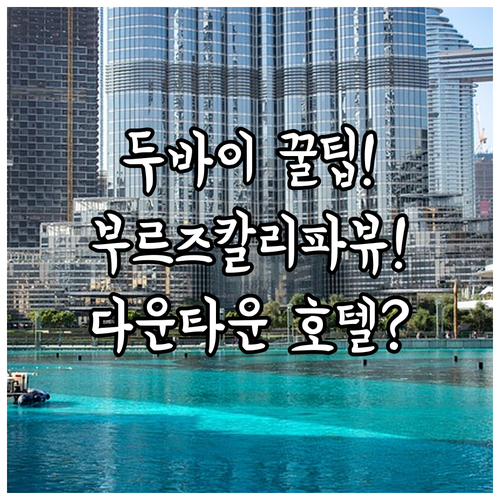 두바이 호텔 추천 쇼핑과 부르즈 칼리파 야경 즐기기 좋은 다운타운 어디가 좋을까?