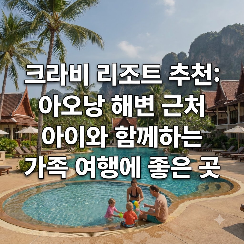 끄라비 리조트 추천 아오낭 해변 근처 아이 동반 가족 여행에 좋은 곳
