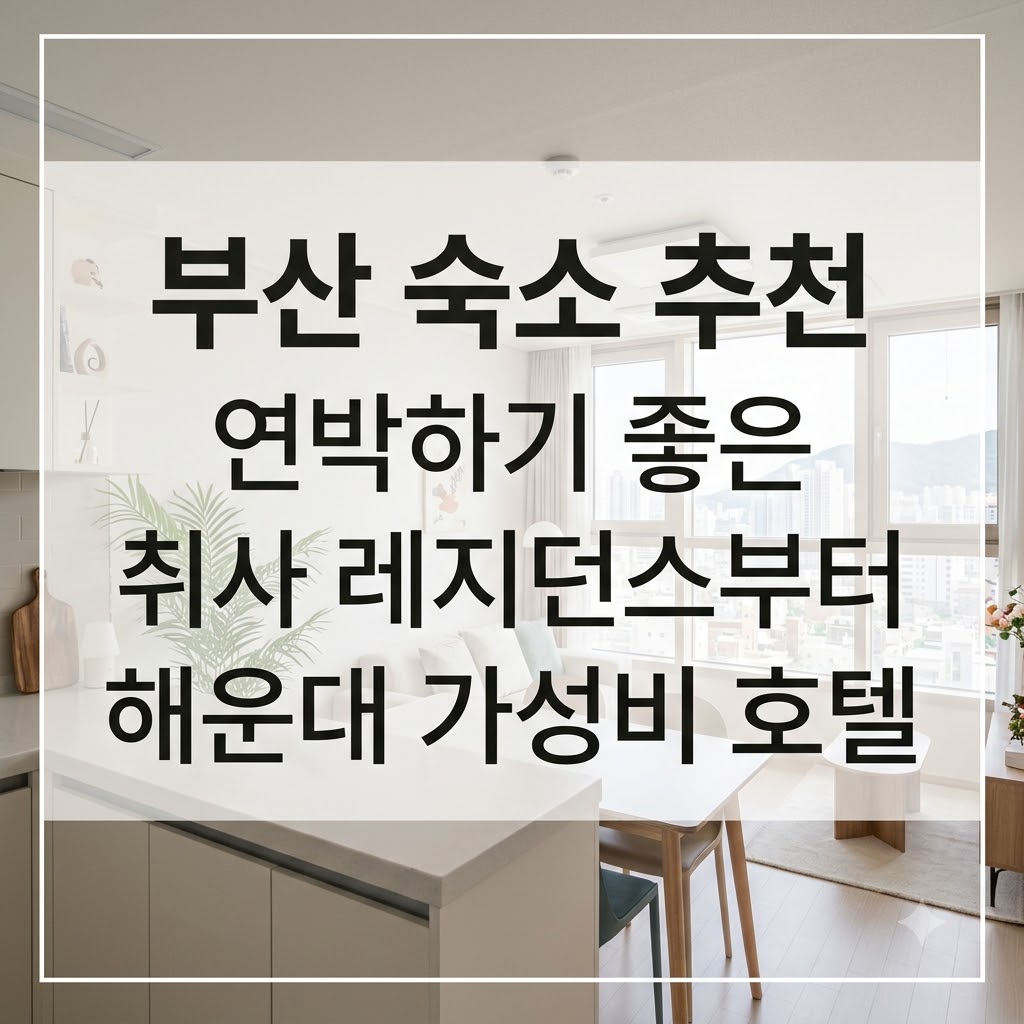부산 숙소 추천 연박하기 좋은 취사 레지던스부터 해운대 가성비 호텔