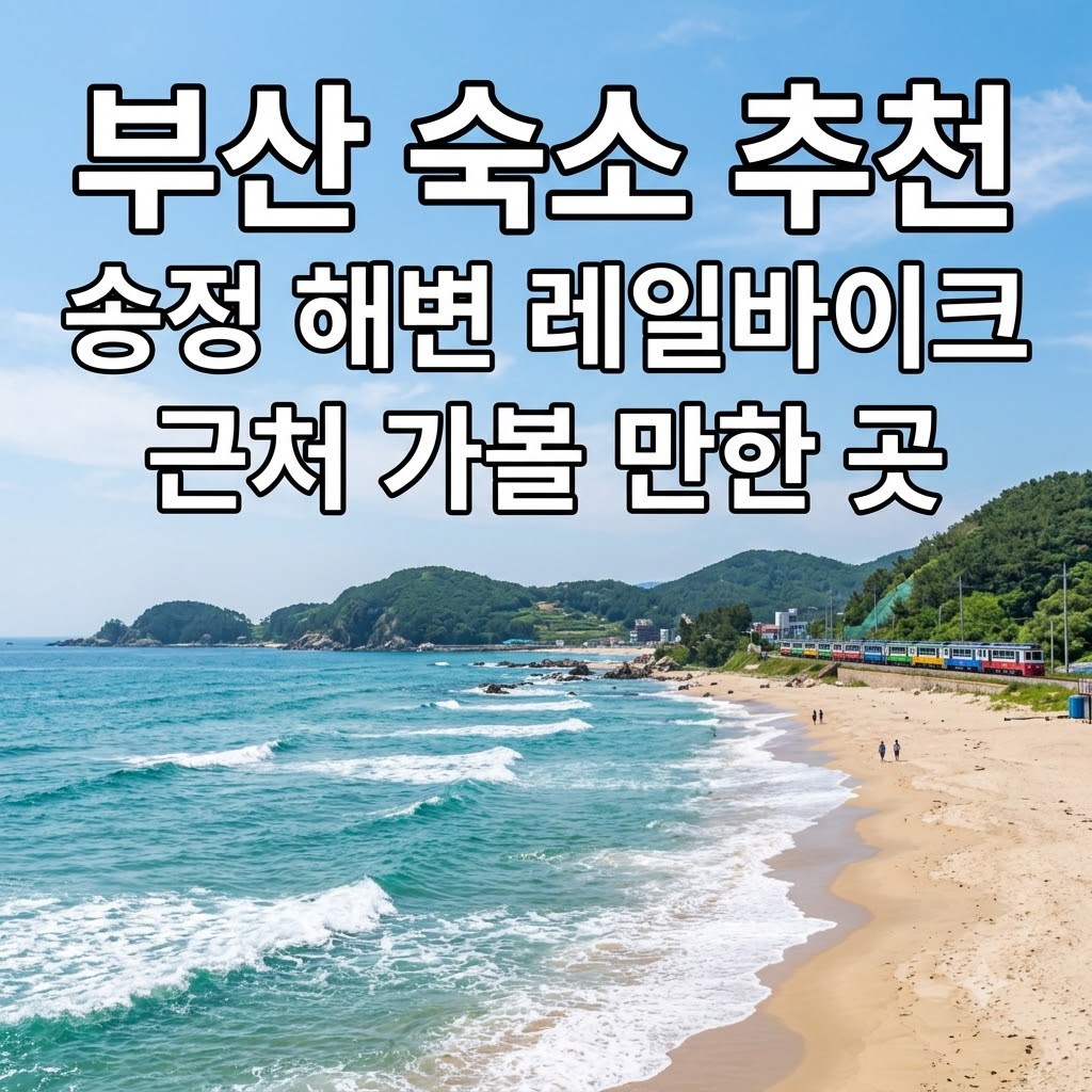 부산 숙소 추천 송정 해변 레일바이크 근처 가볼 만한 곳