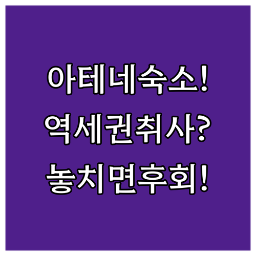 아테네 숙소 추천 지하철역 가까운 곳과 취사 가능한 곳 어디가 좋을까