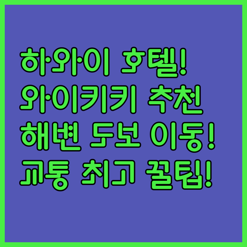 하와이 호텔 추천 와이키키 리조트 호텔 해변 도보 이동과 교통이 편리한 곳