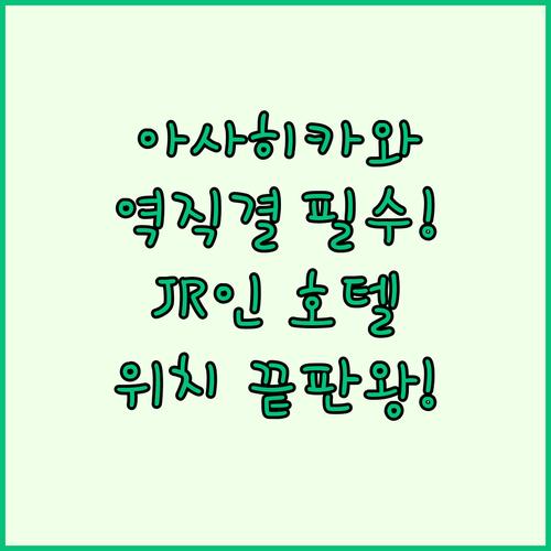 아사히카와 호텔 추천 아사히카와역 직결로 위치 좋은 JR 인 아사히카와