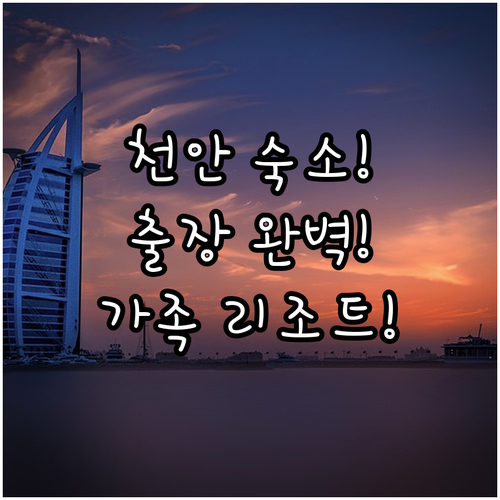 천안 숙소 추천 출장객을 위한 도심 호텔과 아이 동반 가족 리조트