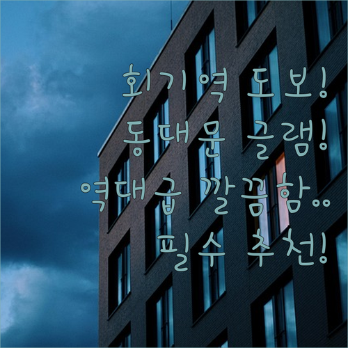 동대문 호텔 추천 회기역 도보 거리의 아늑하고 깔끔한 글램 호텔