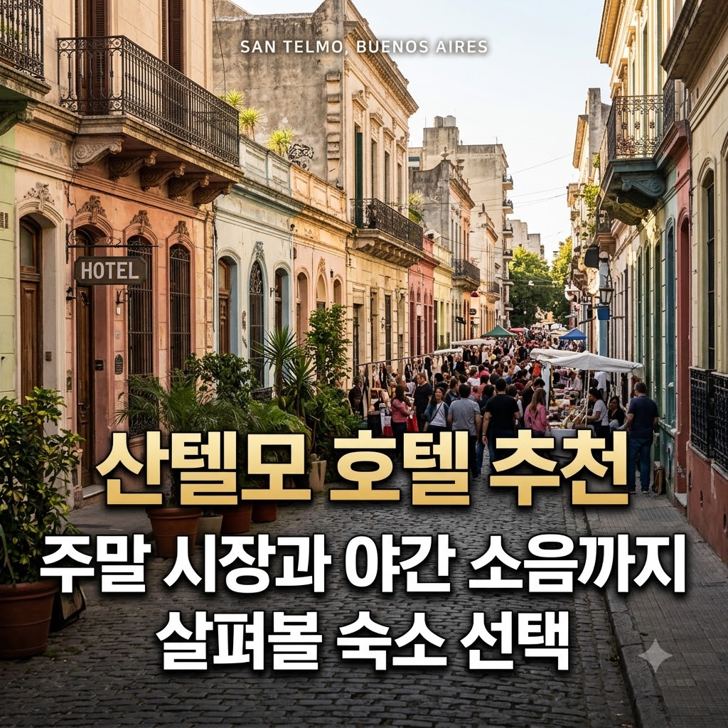 산텔모 호텔 추천 주말 시장과 야간 소음까지 살펴볼 숙소 선택
