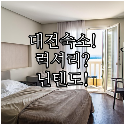 대전 숙소 추천 5성급 럭셔리호텔부터 닌텐도 갖춘 곳까지 어디가 좋을까