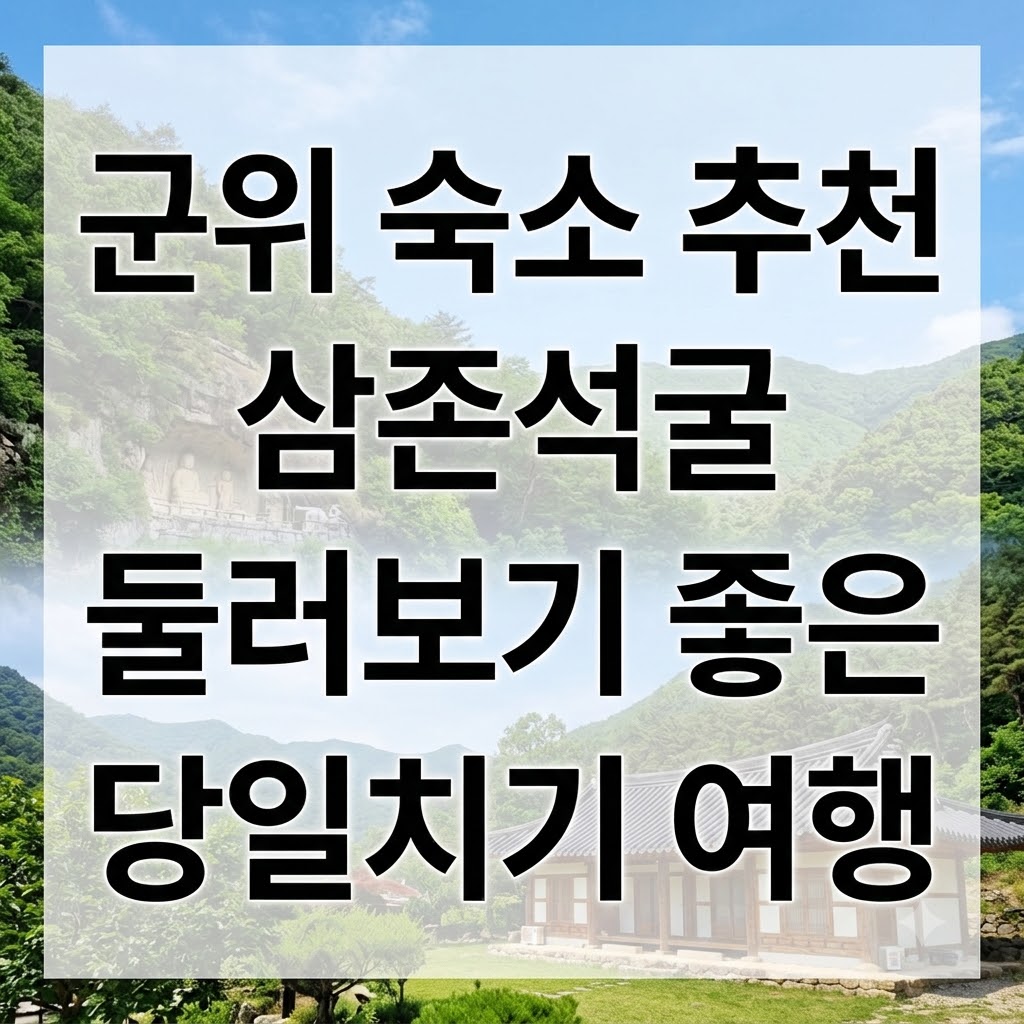 군위 숙소 추천 삼존석굴 둘러보기 좋은 당일치기 여행
