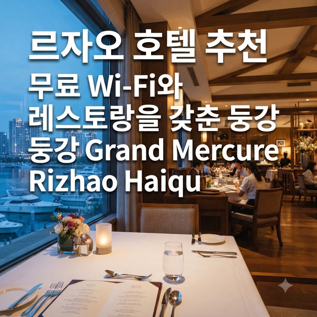르자오 호텔 추천 무료 Wi-Fi와 레스토랑을 갖춘 둥강 Grand Mercure Rizhao Haiqu