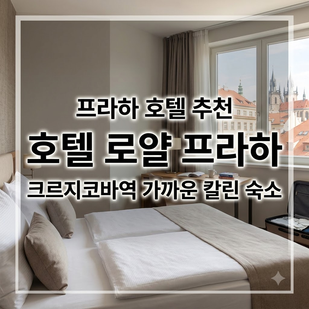 프라하 호텔 추천 호텔 로얄 프라하 크르지코바역 가까운 칼린 숙소