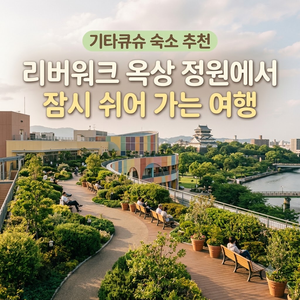기타큐슈 리버워크 옥상 정원에서 잠시 쉬어 가는 여행