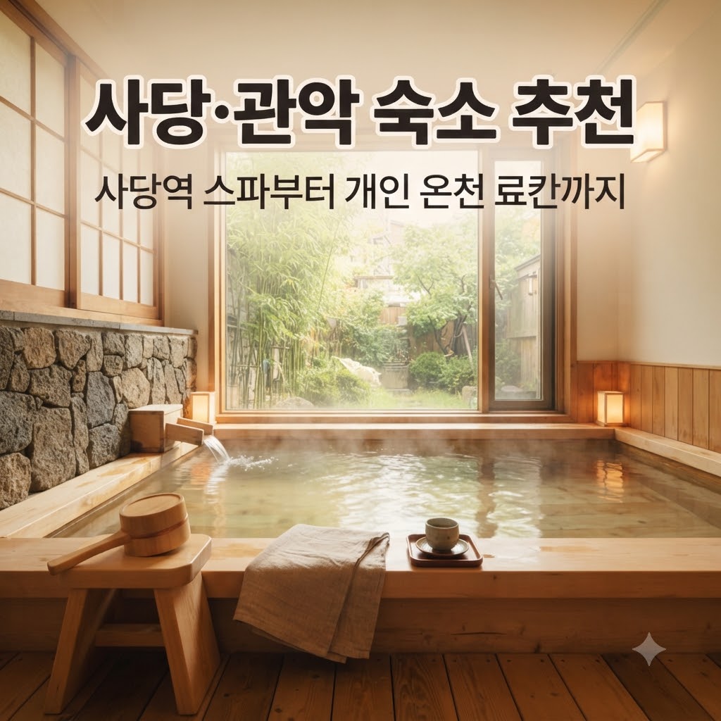 사당·관악 숙소 추천 사당역 스파부터 개인 온천 료칸까지